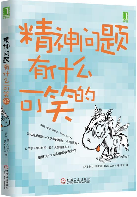 精神问题有什么可笑的 ruby wax【正版书】
