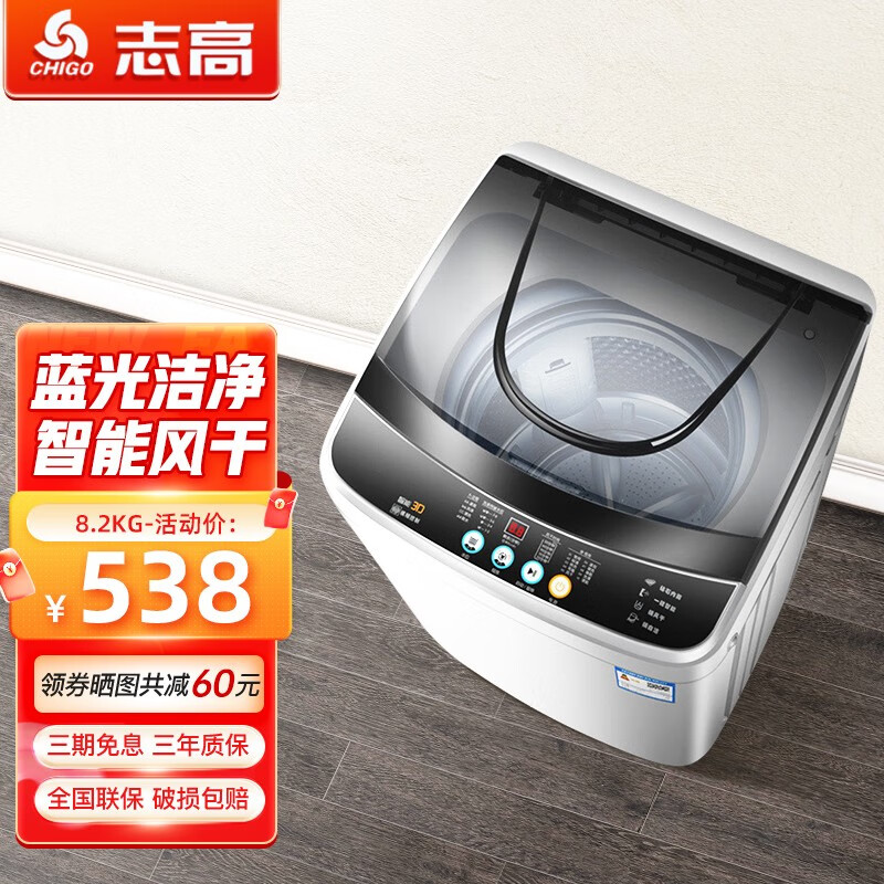 志高(CHIGO)洗衣机 全自动波轮洗衣机小 大容量洗烘一体 热烘干 智能洗脱一体 风干桶自洁 8.2公斤【蓝光洗涤+不锈钢内桶】