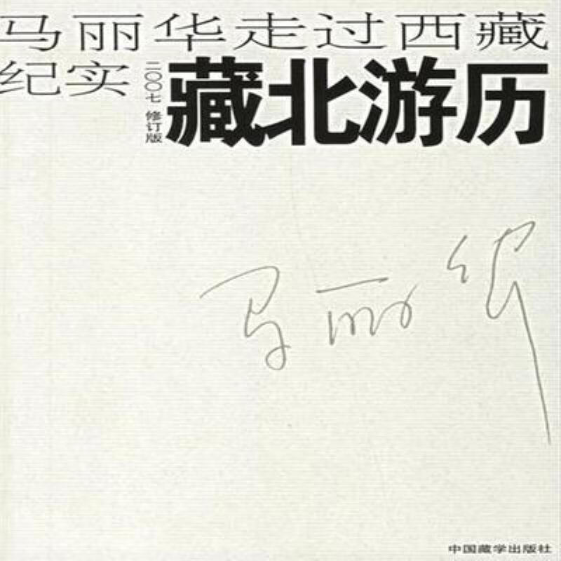 【二手9成新】-藏北游历马丽华著中国藏学出版社 甕-藏北游历