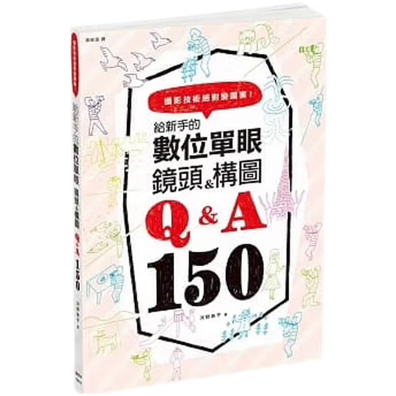 现货原版进口给新手的数位单眼头/构图Q/