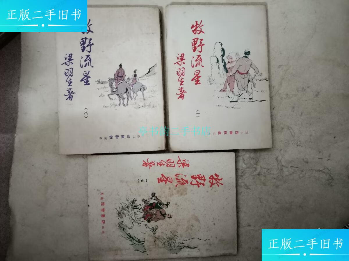 【二手9成新】牧野流星(一 七 八)三本梁羽生 伟青书店