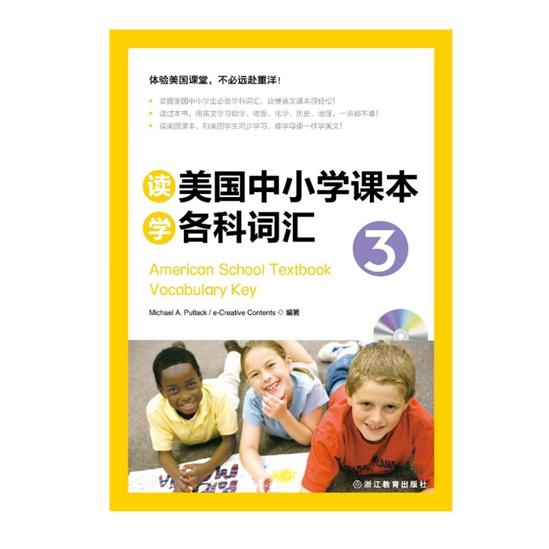 新东方 读美国中小学课本学各科词汇3 适用TOEFL Junior、SSAT等考试
