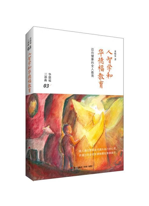 人智学和华德福教育 教学方法及理论 黄晓