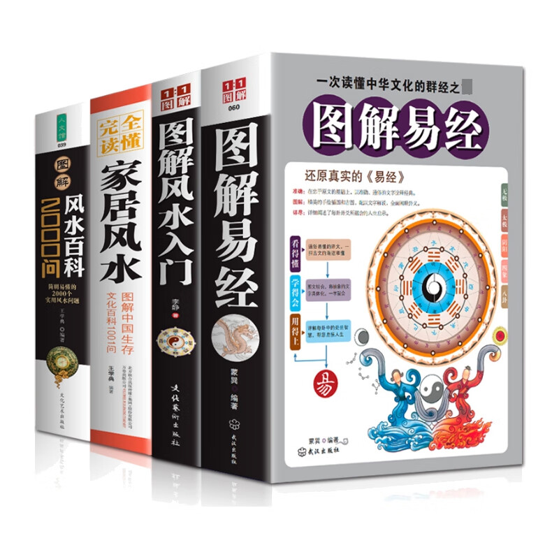 图解风水百科2000问+图解易经+图解风