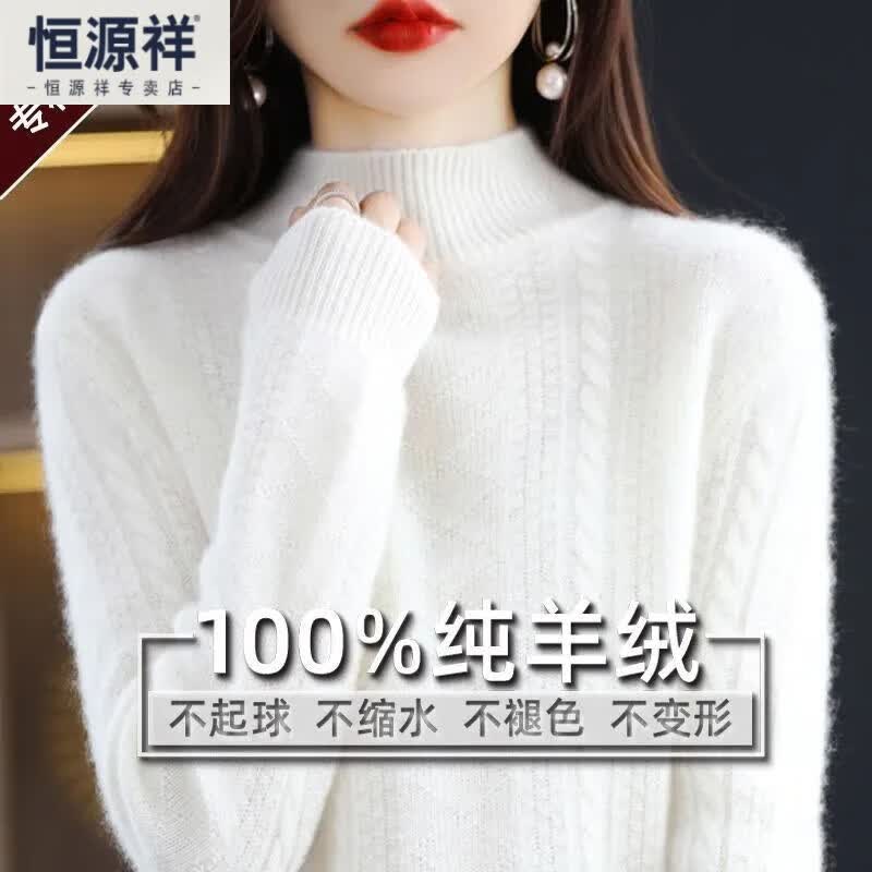 恒源祥秋冬季新款羊绒衫女秋冬半高领毛衣加厚宽松显瘦羊毛衫打底衫秋衣 奶白色 L【110-120】高性价比高么？