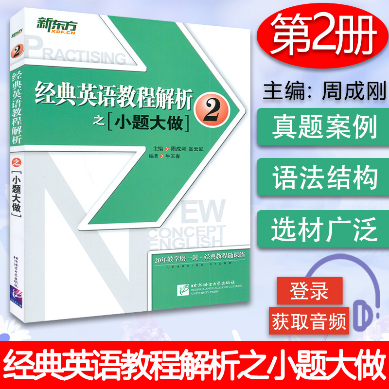 新东方 经典英语教程解析之小题大做2 新概念英语2教材考查重点 中高考PETS2/3英语四级考试历年