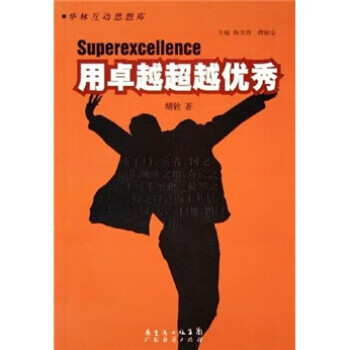 华林互动思想库:用卓越优秀 胡铨【正版】