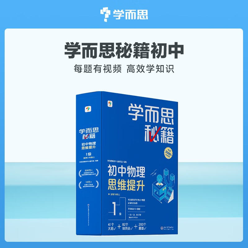 学而思秘籍初中物理思维提升1级 智能教辅 基础+提升层层进阶强体系 清北领衔 视频讲解 讲练测闭环 自学有方法  