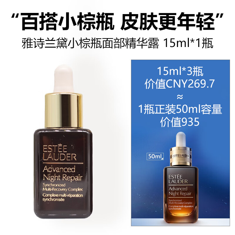 雅诗兰黛（Estee Lauder）第七代小棕瓶面部精华露 15ml*1瓶（小样介意慎拍）