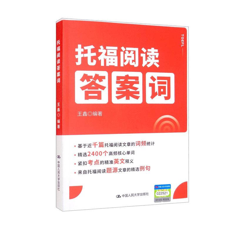 托福阅读答案词9787300302164