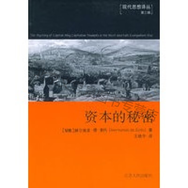 资本的秘密——现代思想译丛