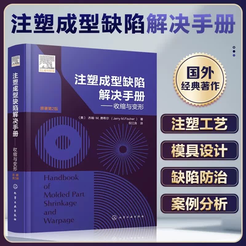 注塑成型缺陷解决手册 收缩与变形 注塑成型材料注塑产品设计 注塑成型注塑工艺参考书籍 塑料模具实操手