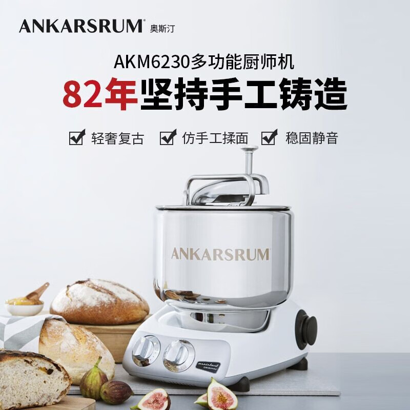 ANKARSRUM 奥斯汀厨师机家用6230大容量 和面机面包机揉面机面条机打蛋器 瑞典进口 典雅白