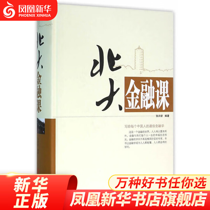 北大金融课 金融与投资 金融理论 北京联合出版公司 新华书店正版正货