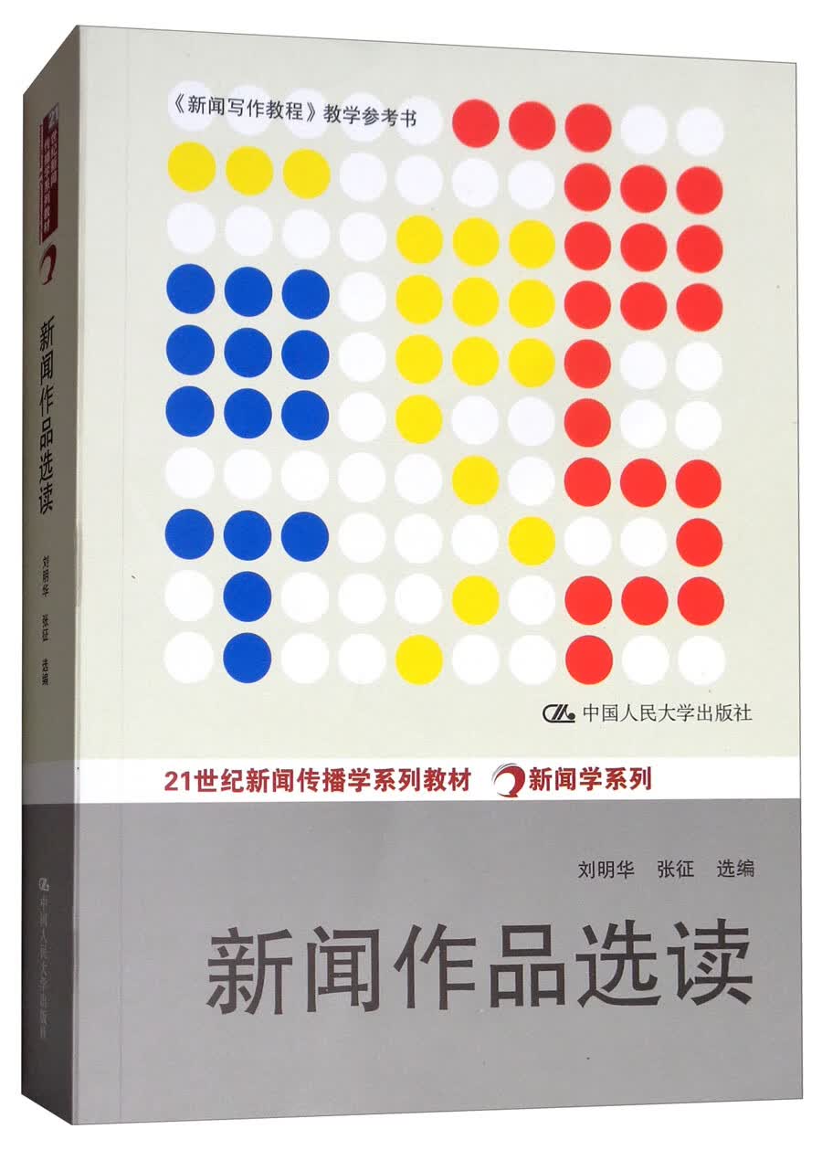 新闻作品选读/《新闻写作教程》教学参考书