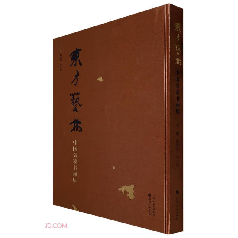 东方艺术(中国名家书画集)(精)