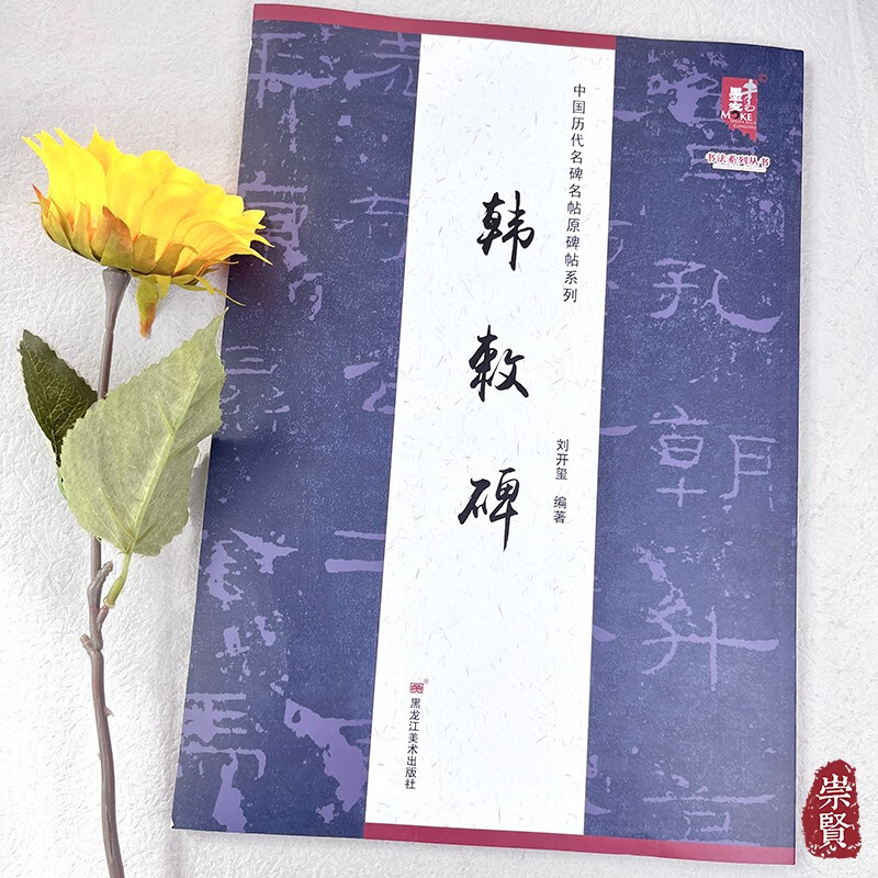 中国历代名碑名帖原碑帖系列韩敕碑初学入门毛笔字帖临摹范本毛笔字帖