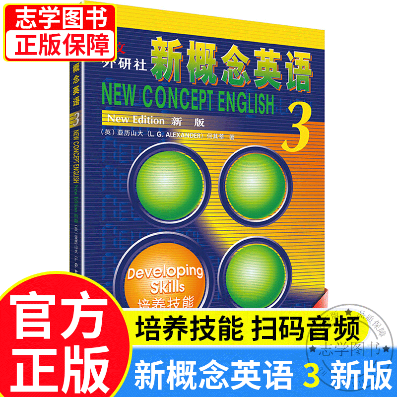 【京东配送正版】挑选】朗文·外研社·新概念英语1234学生用书英语初阶实践与进步培养技能流利英语(全新版 附扫码音频 套装共4册) 新概念英语3（培养技能）