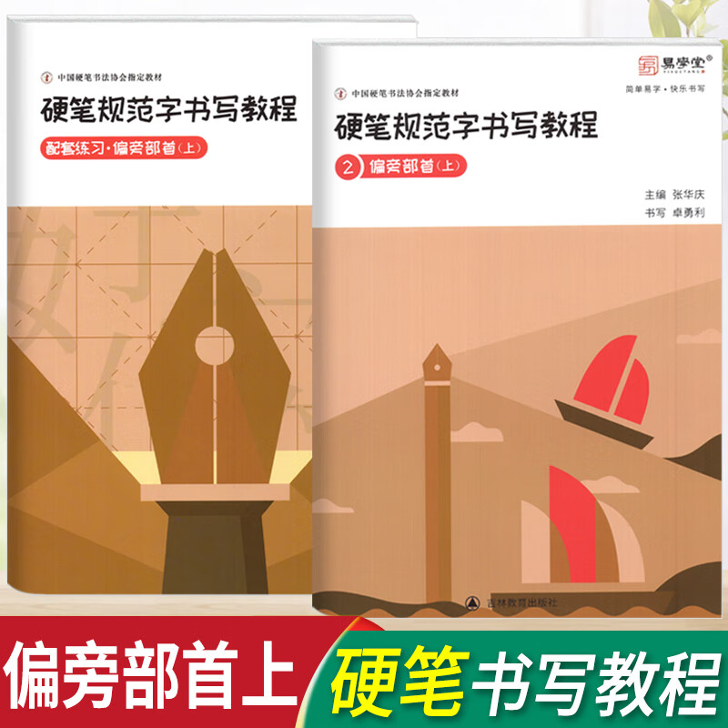 张华庆硬笔规范字书写教程偏旁部首上中国硬笔书法协会培训教材入门