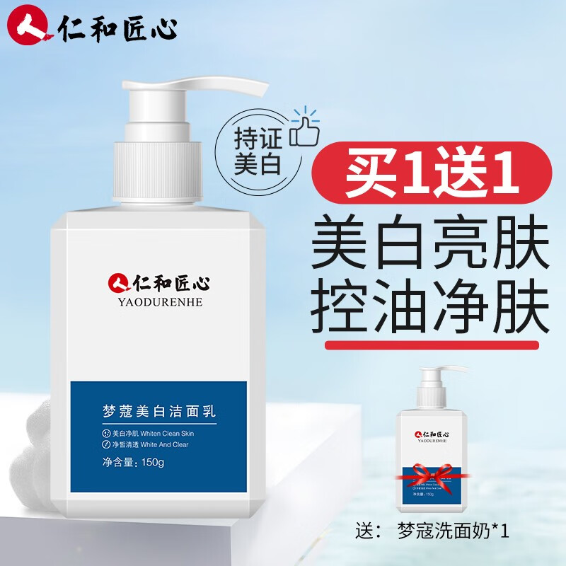 仁和匠心 男士洗面奶氨基酸洁面乳控油美白深层清洁收缩毛孔保湿不紧绷 新升级梦蔻美白洗面奶150g