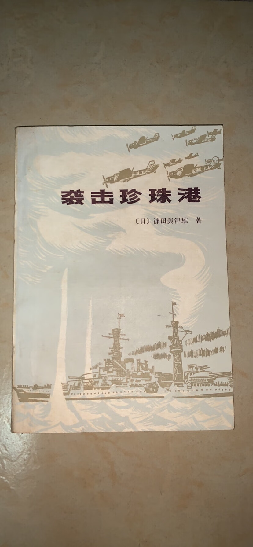 袭击珍珠港 原版旧书