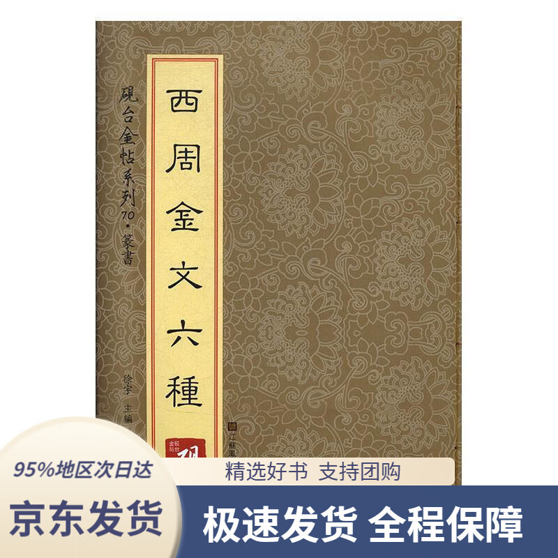 【 京东配送 支持团购】砚台金帖系列·篆书·西周金文六种徐宇江苏凤凰美术出版社9787558012983
