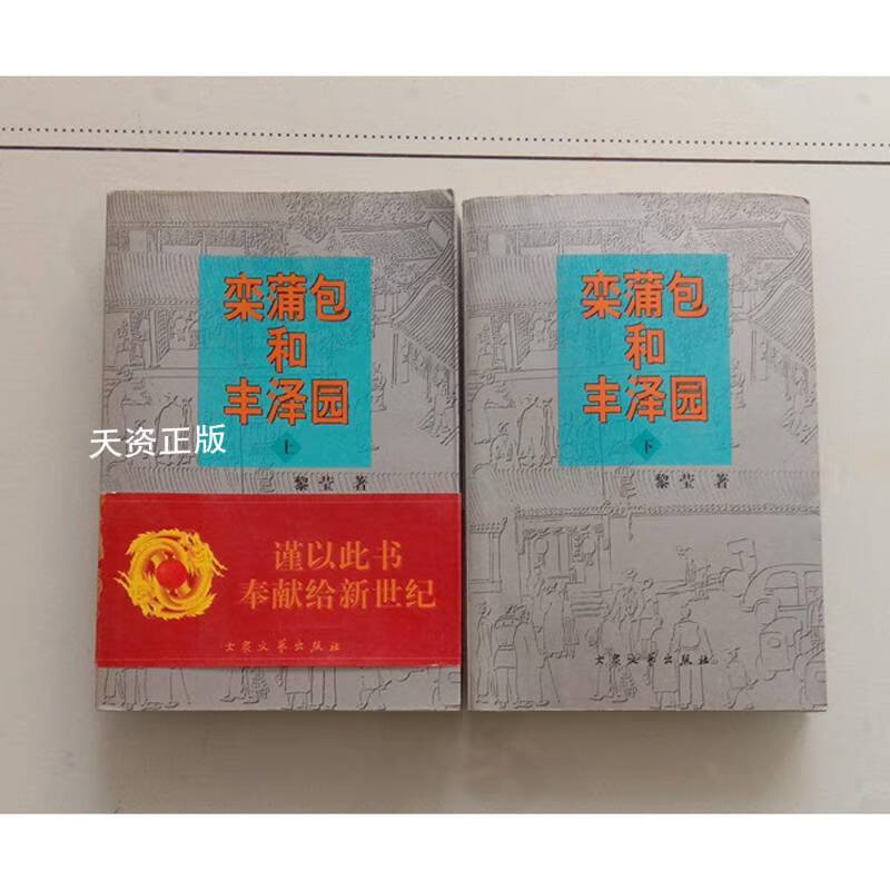 【二手9成新】栾蒲包和丰泽园  上下 黎莹著 大众文艺出版社
