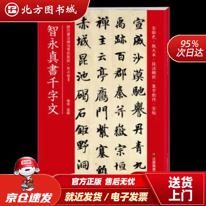 【正版现货】智永真书千字文(历代书法碑帖导临教程)徐宇江苏凤凰美术 北方图书城