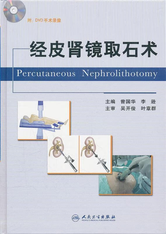 经皮肾镜取石术 曾国华等主编 人民卫生出版社 9787117148153