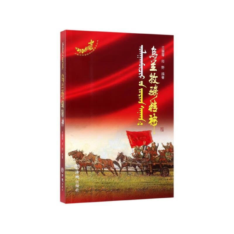 【图书正版】 乌兰牧骑精神 9787514432398