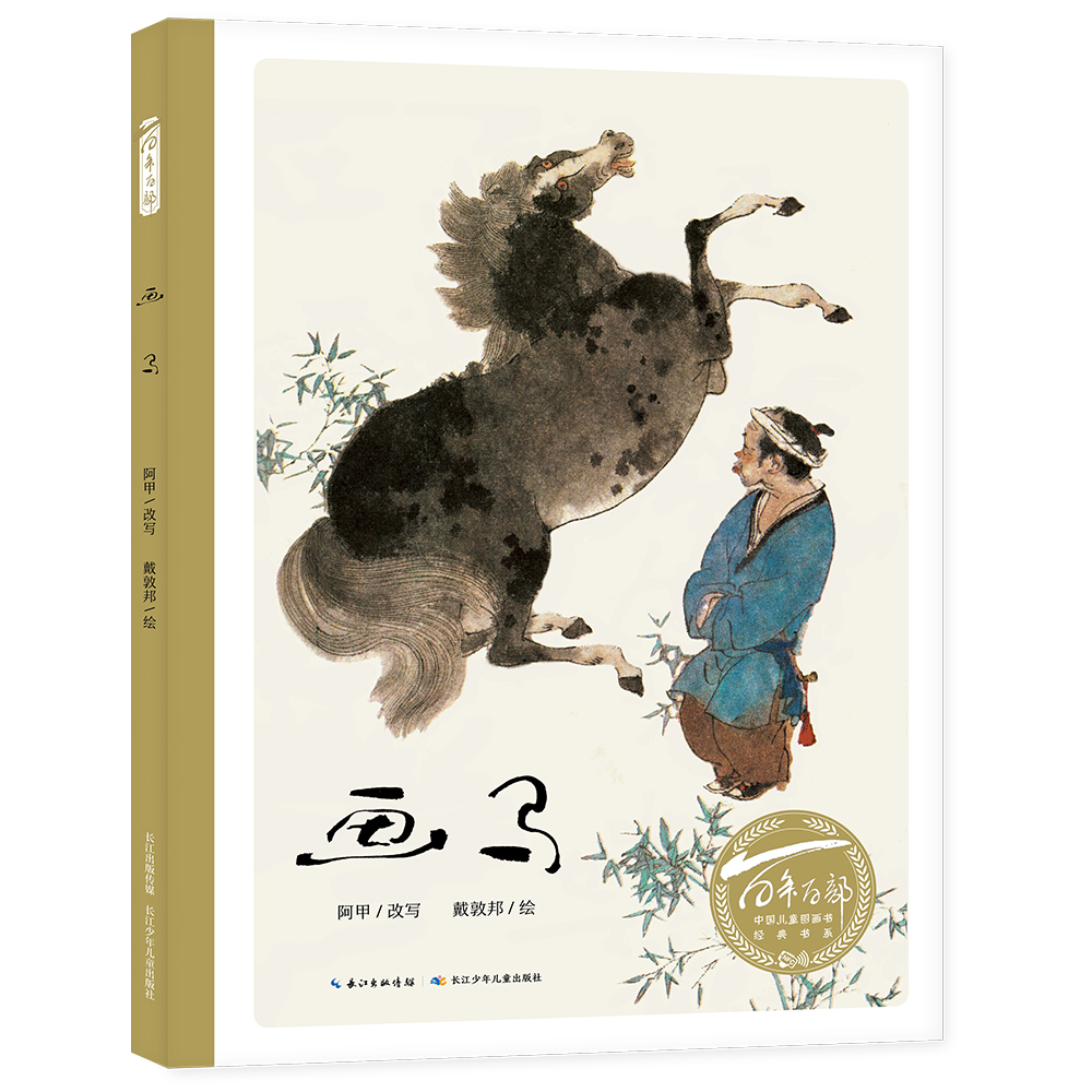 画马 中国著名国画家戴敦邦绘画