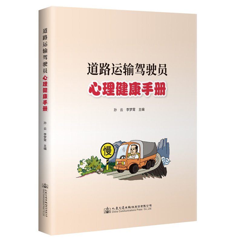 道路运输驾驶员心理健康手册