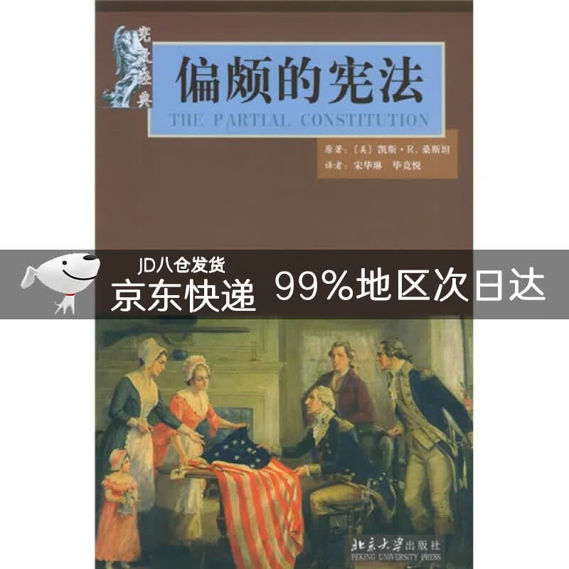偏颇的宪法