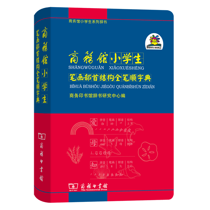 商务馆小学生笔画部首结构全笔顺字典/商务馆小学生系列辞书