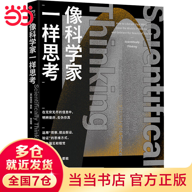 像科学家一样思考