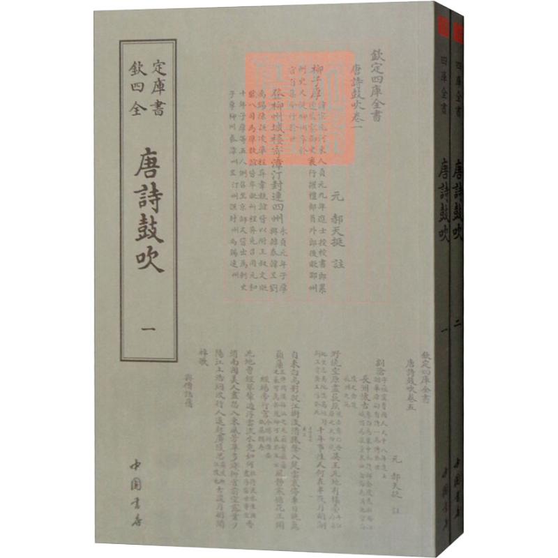 唐诗鼓吹(2册)