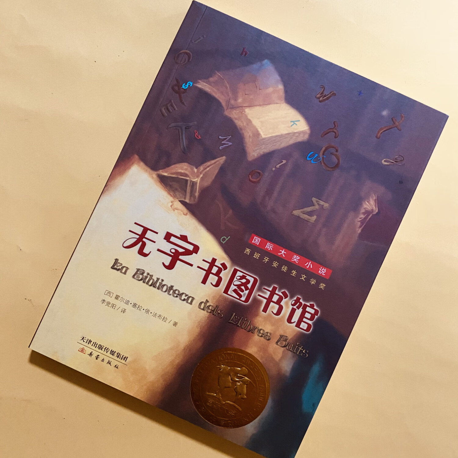 无字书图书馆三年级新蕾出版社 霍尔迪·塞拉·依·法布拉著小学生下册课外书必读老师推荐阅读经典适合 无字图书馆23年百班千人 无字书图书馆