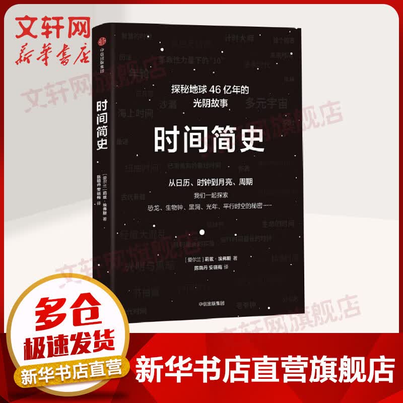 时间简史:从日历.时钟到月亮.周期