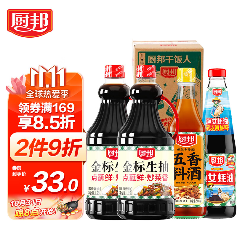 厨邦 酱油 金标生抽1.25L*2+金装渔女蚝油490g+五香料酒500ml 调味品组合 礼盒小箱装 企业团购福利