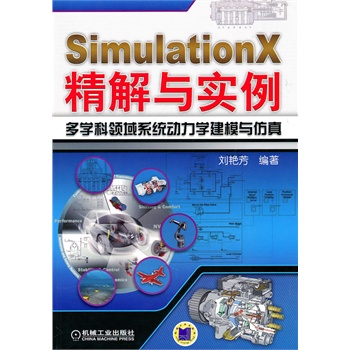SimulationX精解与实例多学科领域系统动力学建模与仿真 刘艳芳著【放心选购】