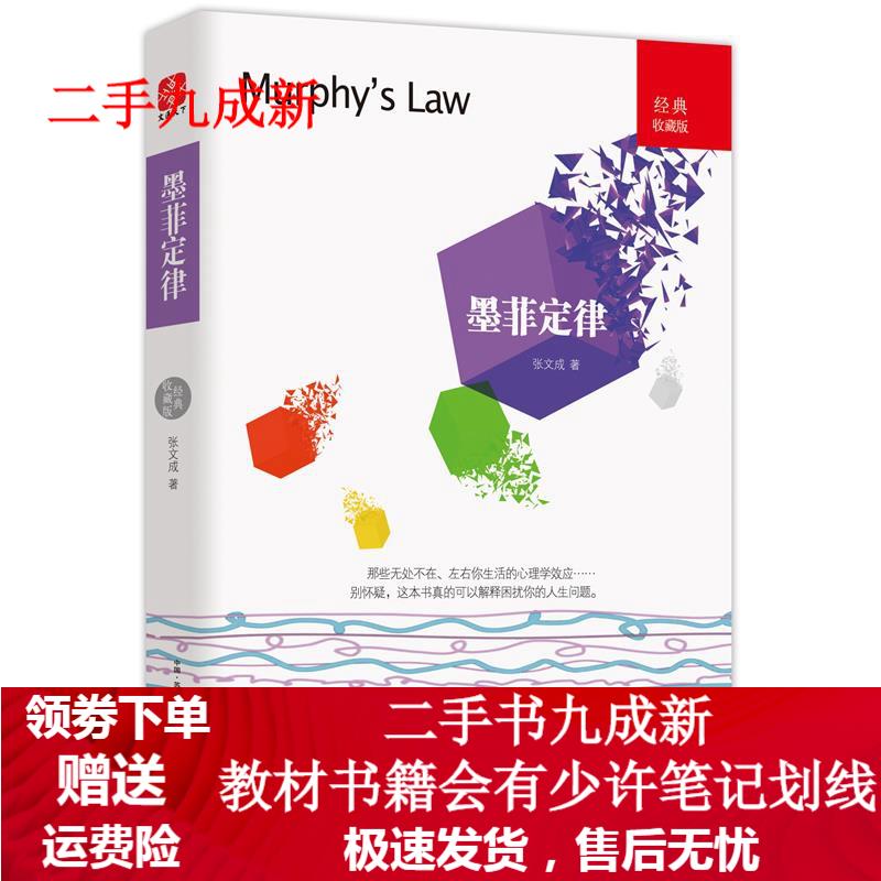 墨菲定律 张文成 9787554609491 古吴轩出版社