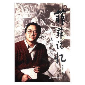 菲菲记忆