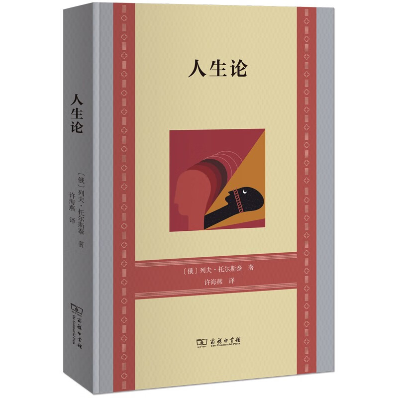 人生论 [俄]列夫·托尔斯泰 著 许海燕 译 商务印书馆