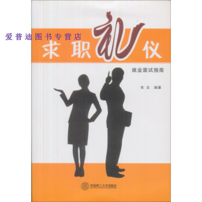 求职礼仪 张文【正版好书，下单速发】