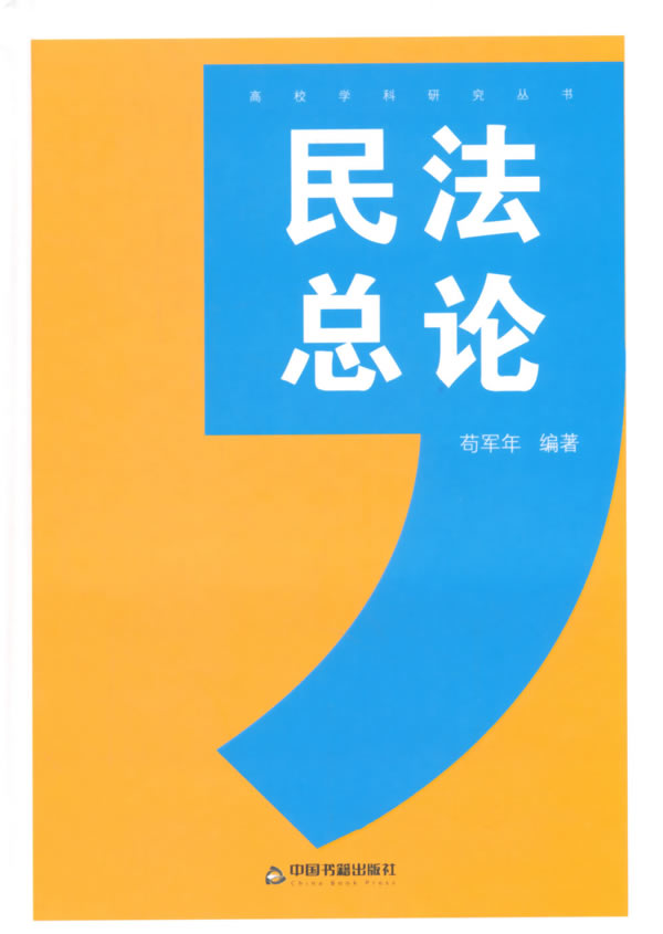 民法总论 苟军年 编著 9787506829465【正版】