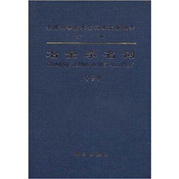 冶金学名词(1999)