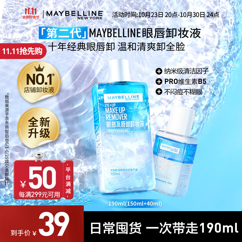 美宝莲眼唇卸妆水卸妆油 深层清洁全脸可卸 温和不刺激 新装上市 190ml(150ml*1+40ml*1)使用感如何?