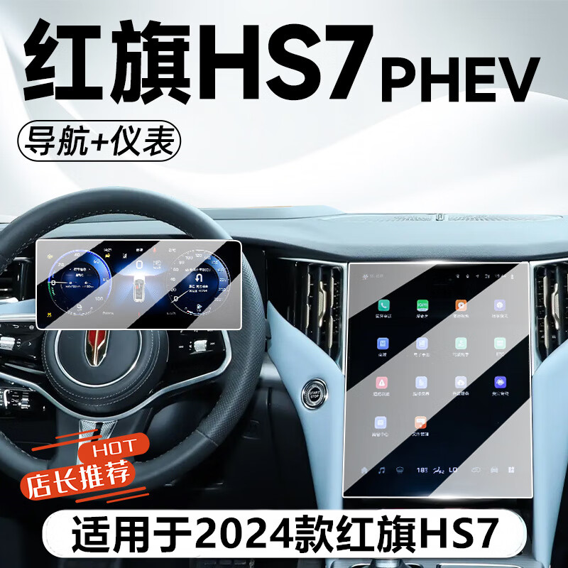 路透仕適用于2024款紅旗HS7中控大屏幕鋼化膜導(dǎo)航貼膜汽車裝飾用品PHEV 紅旗HS7【導(dǎo)航+儀表】高清鋼化膜