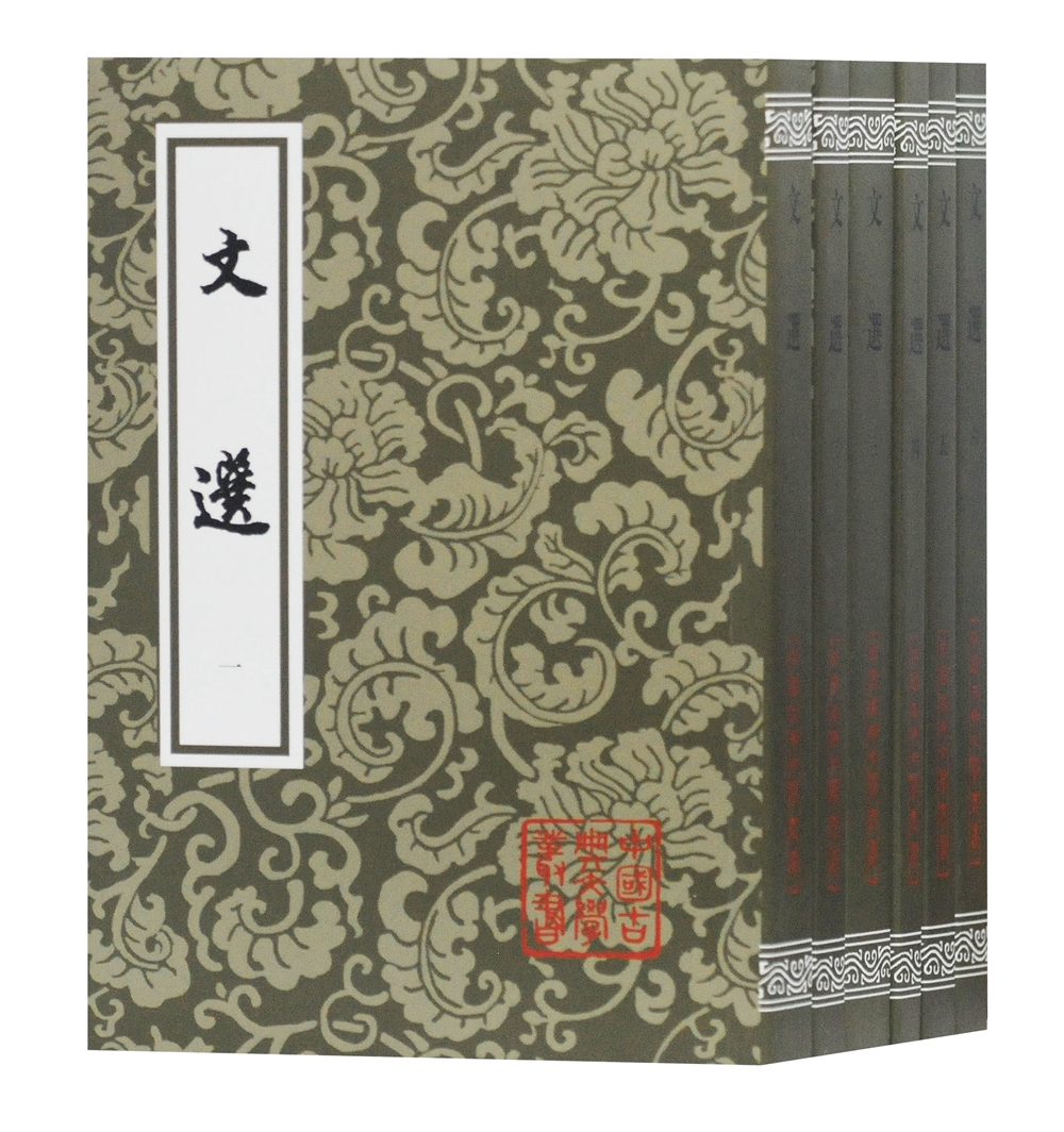 文选(全六册)/中国古典文学丛书