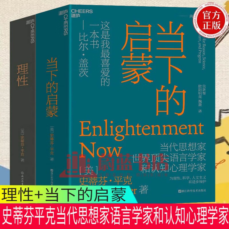 理性+当下的启蒙 史蒂芬平克全套2册为理